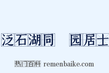泛石湖同筿园居士是什么意思的图片